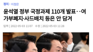 윤석열 정부 국정과제 110개 발표‥여가부폐지·사드배치 등은 안 담겨