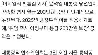 취임 즉시 병사 월급 200만원→인수위 “2025년 병장만”