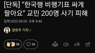 “한국행 비행기표 싸게 팔아요” 교민 200명 사기 피해