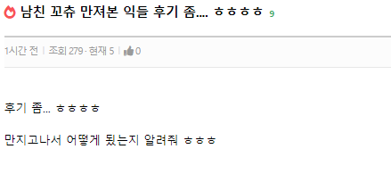 남친 꼬츄 만져본 후기좀...ㅎㅎㅎ | 웹진 인벤 - 인벤