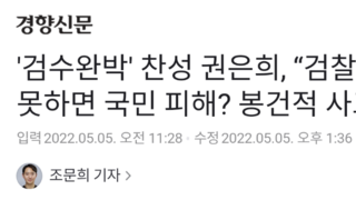 '검수완박' 찬성 권은희, “검찰 수사 못하면 국민 피해? 봉건적 사고”