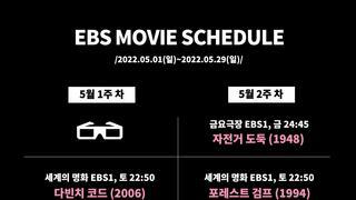 EBS 5월 영화 방영표