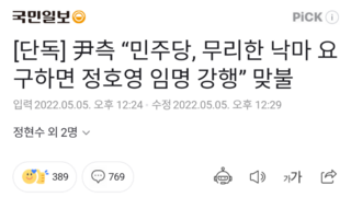 [단독] 尹측 “민주당, 무리한 낙마 요구하면 정호영 임명 강행” 맞불