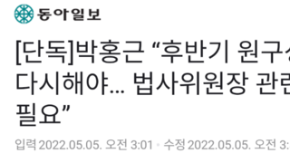 [단독]박홍근 “후반기 원구성 협상 다시해야… 법사위원장 관련 재논의 필요”