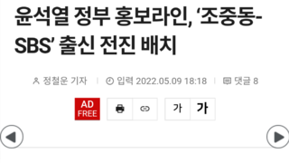 윤석열 정부 홍보라인, ‘조중동-SBS’ 출신 전진 배치