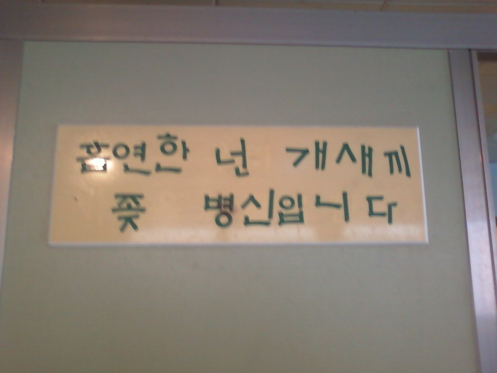 메이플스토리 인벤 : 고등학교때 붙어있던 화장실 문구 - 메이플스토리 인벤 자유게시판 (구) 고등학교때 붙어있던 화장실 문구