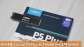 마이크론 Crucial SSD 추천! PCIe4.0 P5 Plus 아스크텍 500GB