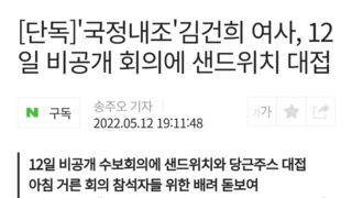 [단독]'국정내조'김건희 여사, 12일 비공개 회의에 샌드위치 대접
