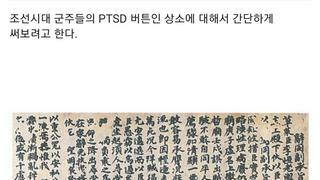 조선시대 군주들의 PTSD 버튼 