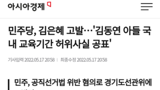 민주당, 김은혜 고발…'김동연 아들 국내 교육기간 허위사실 공표'
