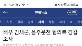 배우 김새론, 음주운전 혐의로 경찰 조사