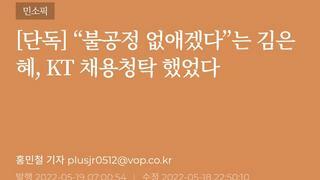 [단독] “불공정 없애겠다”는 김은혜, KT 채용청탁 했었다