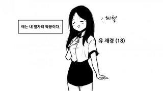 옆자리 짝꿍의 비밀 manhwa