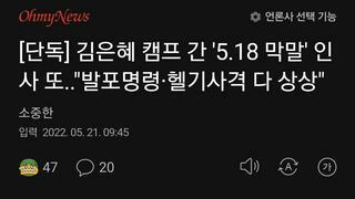 [단독] 김은혜 캠프 간 '5.18 막말' 인사 또..