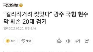“걸리적거려 찢었다” 광주 국힘 현수막 훼손 20대 검거