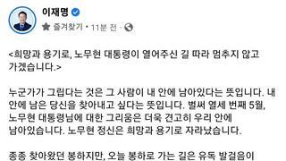 노무현 전 대통령 13주기 추도식 - 이재명 페이스북