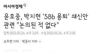 박지현의 586 용퇴론..윤호중 협의된바 없다.