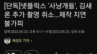 넷플릭스 '사냥개들', 김새론 추가 촬영 취소…제작 지연 불가피