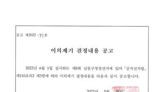 선관위 ㅎㄷㄷ 인천남동구청장 선거는 이제 끝남?