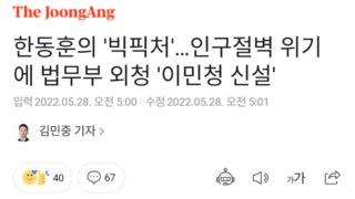 한동훈의 '빅픽처'…인구절벽 위기에 법무부 외청 '이민청 신설'