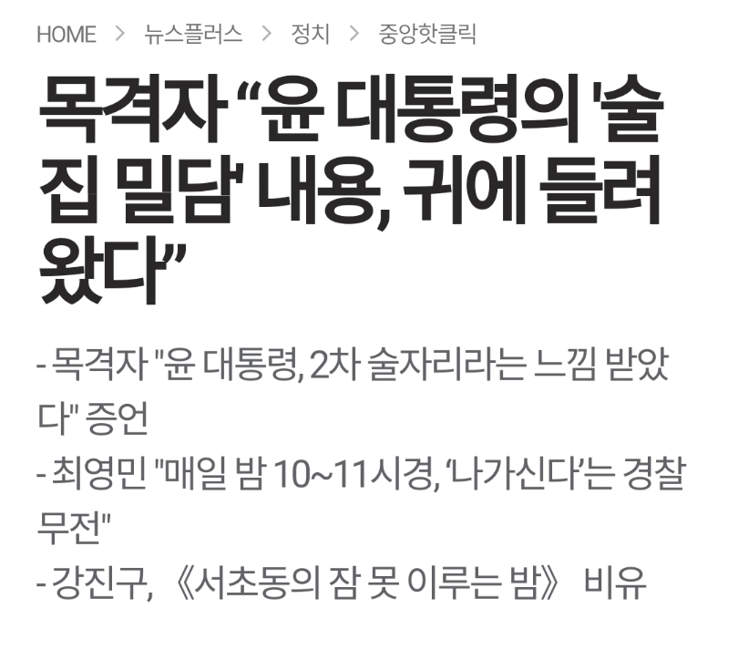 웹진 인벤 : 목격자 “윤 대통령의 술집 밀담 내용, 귀에 들려왔다” - 오픈이슈갤러리 목격자 “윤 대통령의 술집 밀담 내용, 귀에 들려왔다”