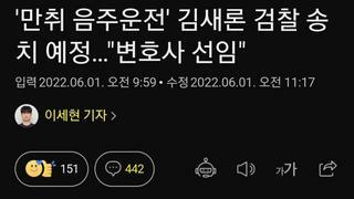 '만취 음주운전' 김새론 검찰 송치 예정…