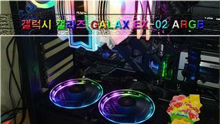 갤럭시 갤라즈 GALAX EX-02 ARGB (블랙) 쿨링팬 사용기