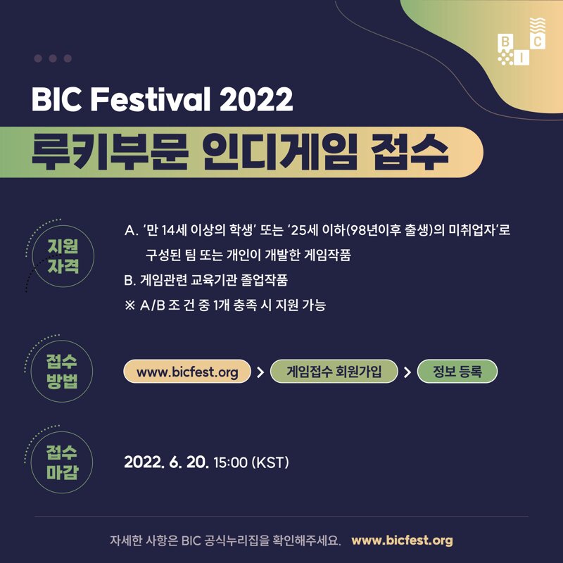 D-3 - 인디 인벤 소식 게시판 - 인디 인벤 [BIC] BIC 페스티벌 2022 루키부문 접수 마감 D-3 - 인디 인벤 소식 게시판