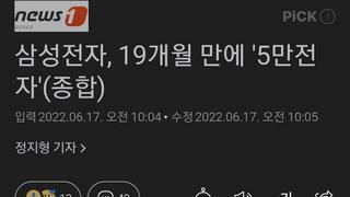 삼성전자, 19개월 만에 '5만전자'(종합)