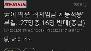 尹이 띄운 '최저임금 차등적용' 부결…27명중 16명 반대(종합)