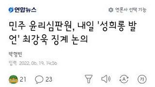 민주당 윤리심판원..내일 최강욱의원 징계논의