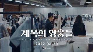 오늘 공개된 참전용사님들 신규 제복