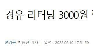 경유 리터당 3000원 찍었는데…기재부 물가국장은 3개월째 공석