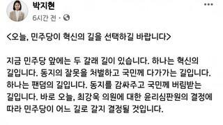 박지현 페이스북 : 오늘, 민주당이 혁신의 길을 선택하길 바랍니다