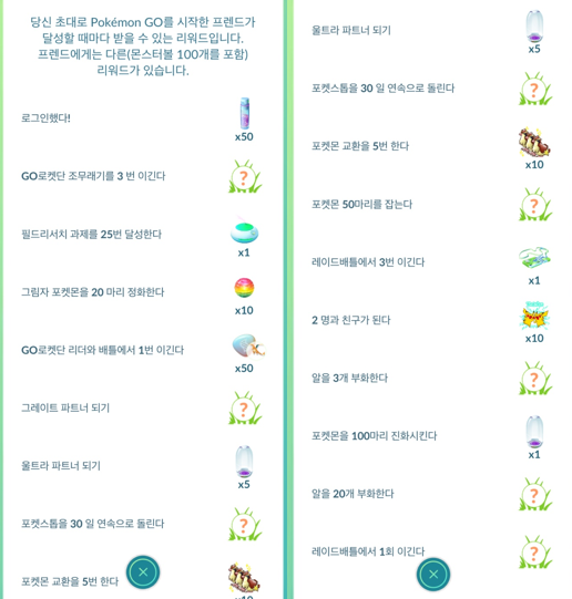 포켓몬 GO 인벤 : 프렌드초대/리퍼럴보너스코드 7QFRQHG7X... 게시판 프렌드초대/리퍼럴보너스코드 7QFRQHG7X [신규/복귀] 5444 8254... 