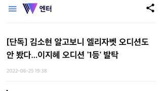 [단독] 김소현 알고보니 엘리자벳 오디션도 안 봤다...이지혜 오디션 '1등' 발탁