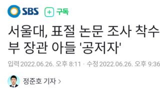 서울대, 표절 논문 조사 착수…과기부 장관 아들 '공저자'