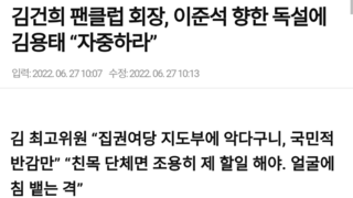 김건희 팬클럽 회장, 이준석 향한 독설에 김용태 “자중하라”
