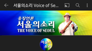 서울의 소리 유투브 복구