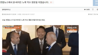 연합뉴스에서 윤-바이든 노룩 악수 원본 삭제