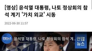 윤석열 대통령, 나토 정상회의 참석 계기 '가치 외교' 시동