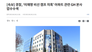 [속보] 경찰, ‘이재명 비선 캠프 의혹’ 아파트 관련 GH 본사 압수수색