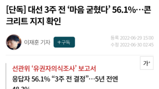 [단독] 대선 3주 전 ‘마음 굳혔다’ 56.1%…콘크리트 지지 확인
