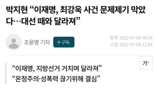 박지현 “이재명, 최강욱 사건 문제제기 막았다…대선 때와 달라져”