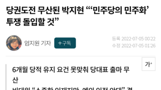 당권도전 무산된 박지현 “‘민주당의 민주화’ 투쟁 돌입할 것”