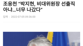 조응천 “박지현, 비대위원장 선출직 아냐…너무 나갔다”