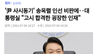 '尹 사시동기' 송옥렬 인선 비판에‥대통령실 