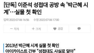 [단독] 이준석 성접대 공방 속 '박근혜 시계'…실물 첫 확인
