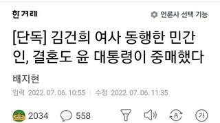[단독] 김건희 여사 동행한 민간인, 결혼도 윤 대통령이 중매했다