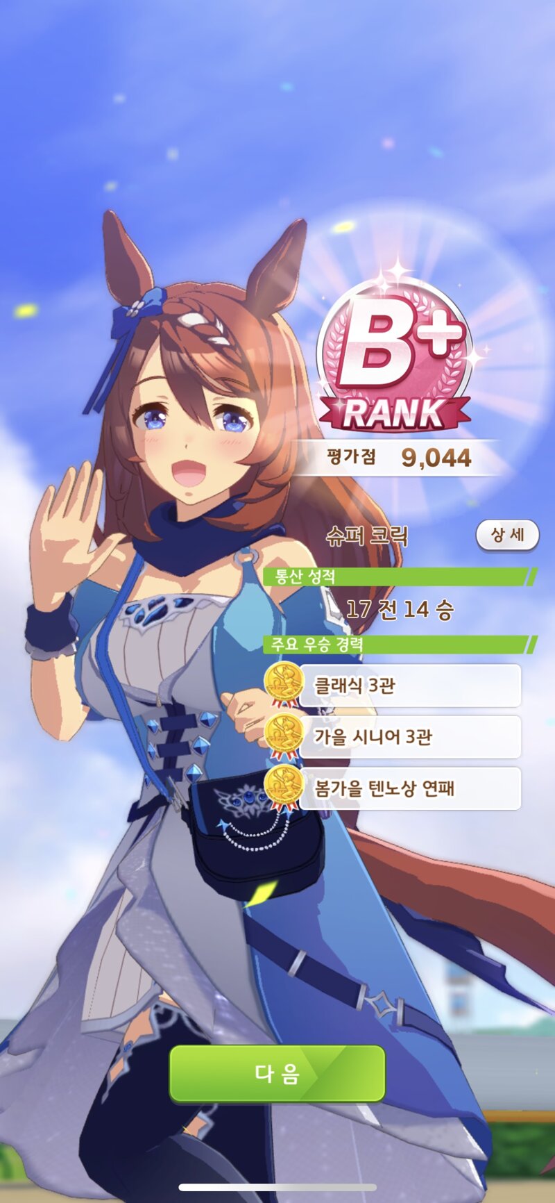우마무스메:프리티 더비 인벤 : 슈퍼크릭 육성이 진짜 재밌는 것 같음 - 우마무스메 자유 게시판